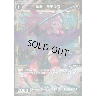 画像1: 聖将 ヤギュウ(パラ)