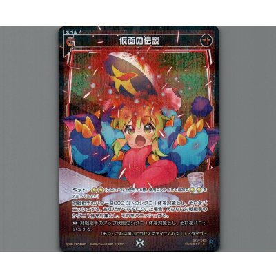 画像1: 仮面の伝説(パラ)