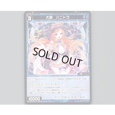 画像1: 大罠 ハニトラ