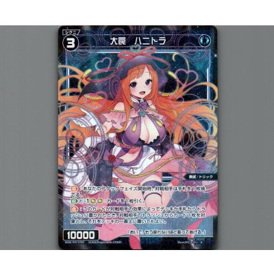 画像1: 大罠 ハニトラ(パラ)