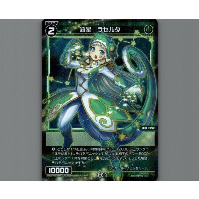 画像1: 羅星 ラセルタ(パラ)