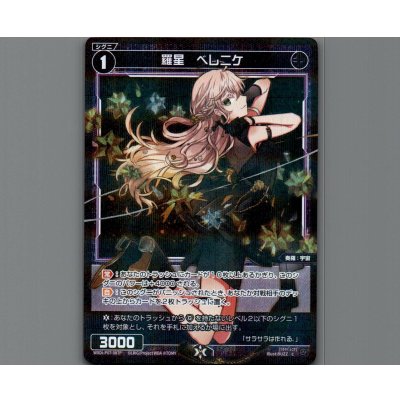 画像1: 羅星 ベレニケ(パラ)