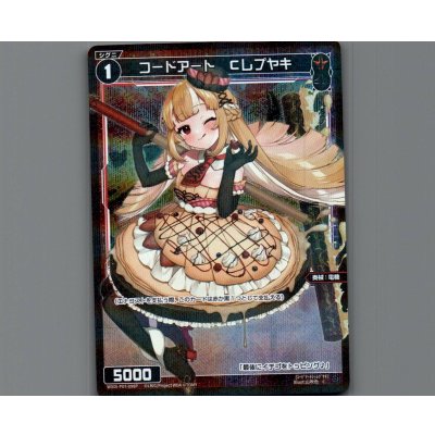 画像1: コードアート Cレプヤキ(パラ)