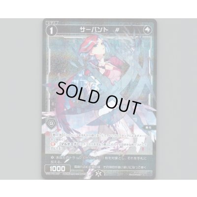画像1: サーバント #(パラ)