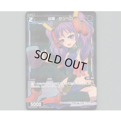 画像1: 凶魔 センベロ(パラ)