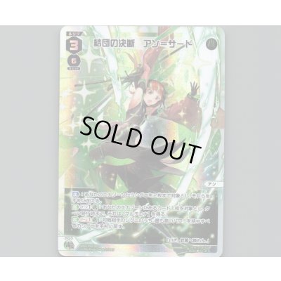 画像1: 結団の決断 アン＝サード