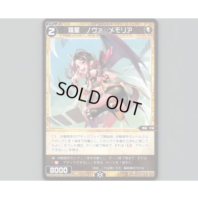 画像1: 羅星 ノヴァ//メモリア