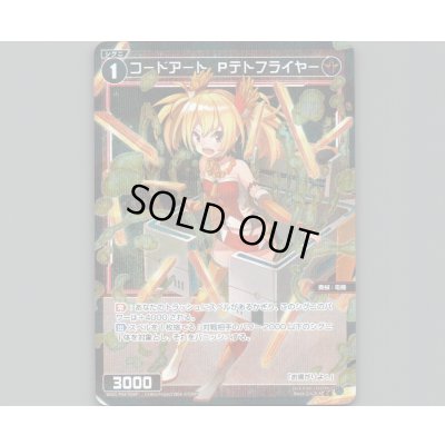 画像1: コードアート Pテトフライヤー(パラ)