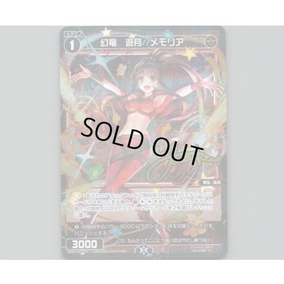 画像1: 幻竜 遊月//メモリア(パラ)