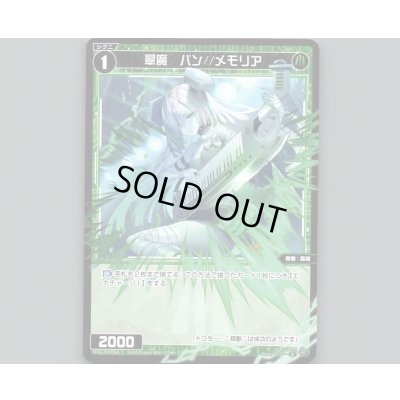 画像1: 翠魔 バン//メモリア