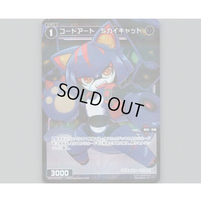 画像1: コードアート Sカイキャット(パラ)