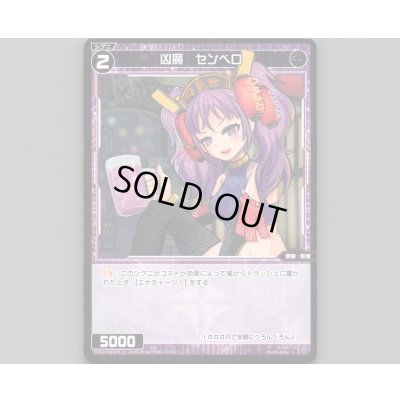 画像1: 凶魔 センベロ