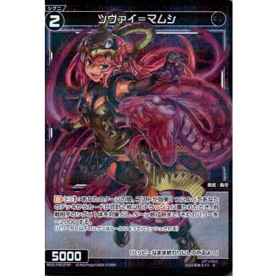 画像1: ツヴァイ＝マムシ(パラ)