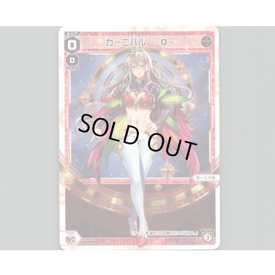 画像1: カーニバル -0-