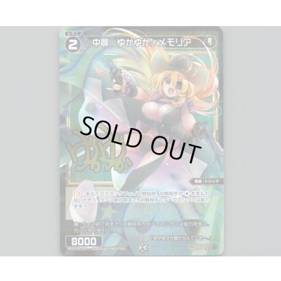 画像1: 中罠 ゆかゆか//メモリア(パラ)