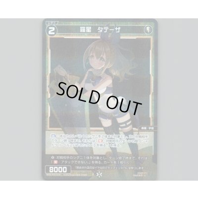 画像1: 羅星 タテーザ(パラ)