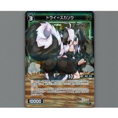 画像1: ドライ＝スカンク(パラ)