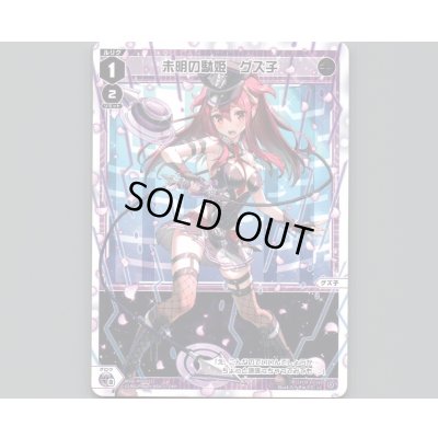 画像1: 未明の駄姫 グズ子