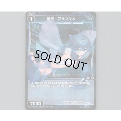 画像1: 羅星 ヴォランス(パラ)