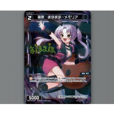 画像1: 羅原 まほまほ//メモリア(パラ)