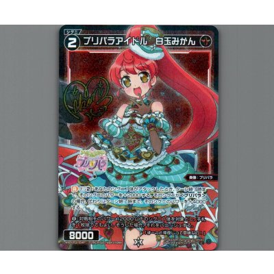 画像1: プリパラアイドル 白玉みかん(パラ)