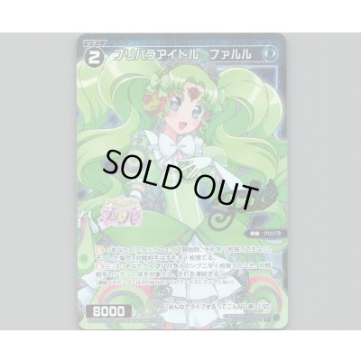 画像1: プリパラアイドル ファルル(パラ)
