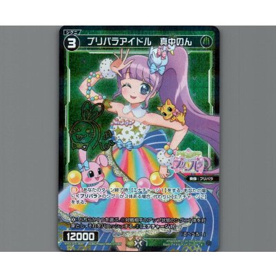 画像1: プリパラアイドル 真中のん(パラ)