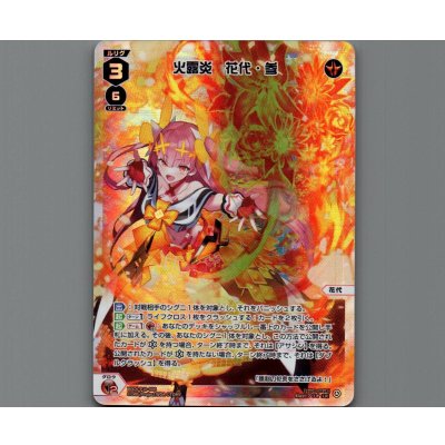 画像1: 火露炎 花代・参