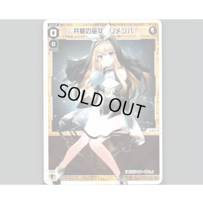 画像1: 共宴の巫女 リメンバ
