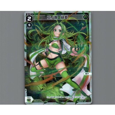 画像1: 二ノ娘 緑姫(パラ)