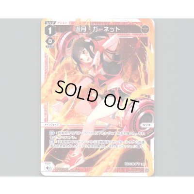 画像1: 遊月・ガーネット