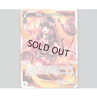 画像1: 遊月・レッドベリル
