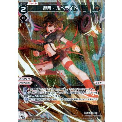 画像1: 遊月・ルベライト(パラ)