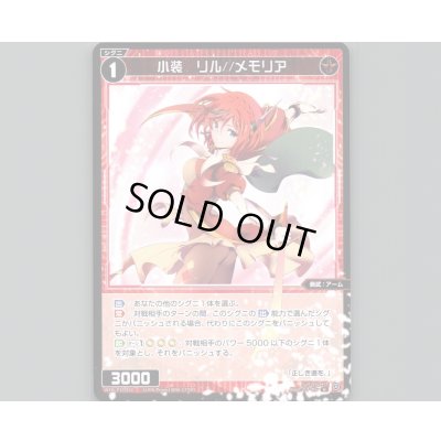 画像1: 小装 リル//メモリア