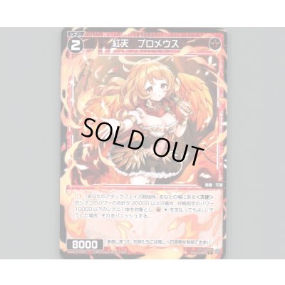 画像1: 紅天 プロメウス