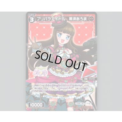 画像1: プリパラアイドル 黒須あろま