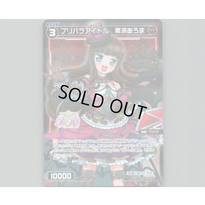画像1: プリパラアイドル 黒須あろま(パラ)