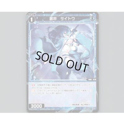 画像1: 蒼将 サイトウ