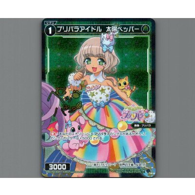 画像1: プリパラアイドル 太陽ペッパー(パラ)
