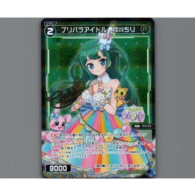 画像1: プリパラアイドル 月川ちり(パラ)