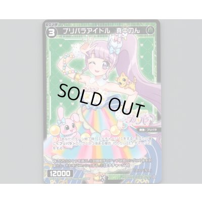 画像1: プリパラアイドル 真中のん