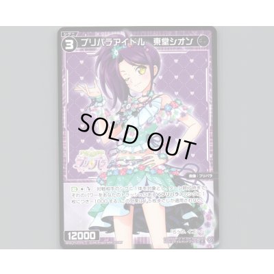 画像1: プリパラアイドル 東堂シオン