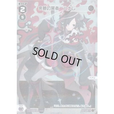 画像1: 来夢の冥者 ハナレ(パラ)