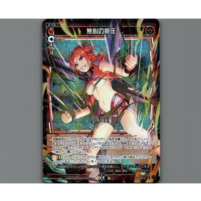 画像1: 無心の豪圧(パラ)