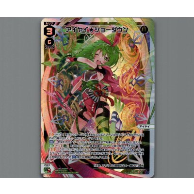 画像1: アイヤイ★ショーダウン