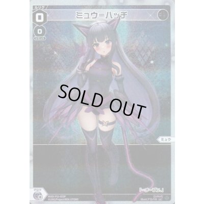 画像1: ミュウ＝ハッチ(パラ)