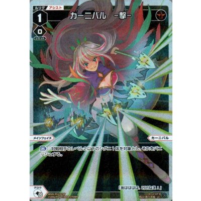 画像1: カーニバル -撃-(パラ)