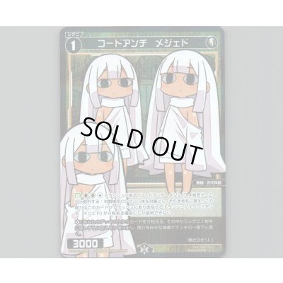 画像1: コードアンチ メジェド(パラ)
