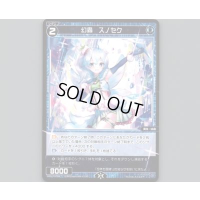 画像1: 幻蟲 スノセク