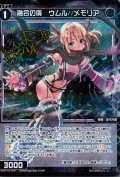 融合の儀 ウムル//メモリア(パラ)